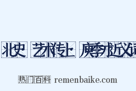 北史·艺术传上·庾季才近义词是什么意思的图片